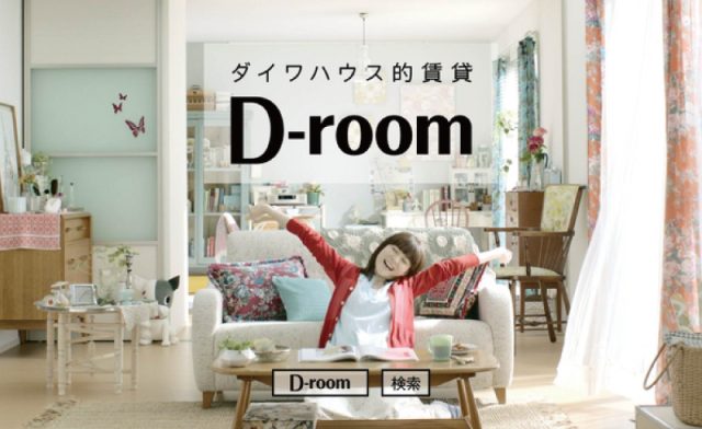 大和ハウス「D-room」特集