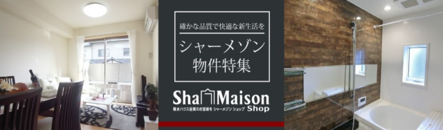 積水ハウス「シャーメゾン」特集