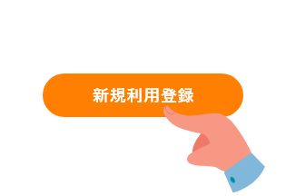 アプリの「新規利用登録」を選択