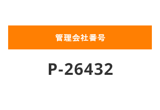 管理会社の承認をお待ちください