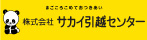 サカイ引越センター
