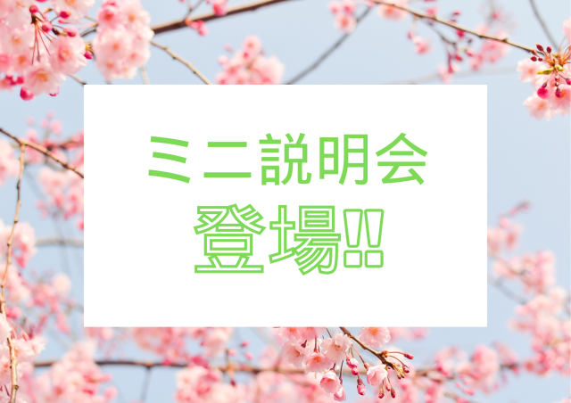 【25卒採用】ミニ会社説明会実施中！