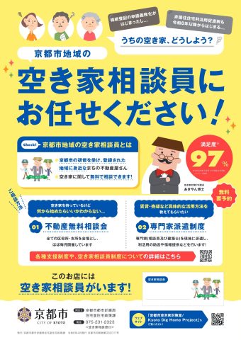 空き家相談　承ります！