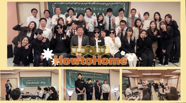 OHANA’Me 10th～懇親会de望年会