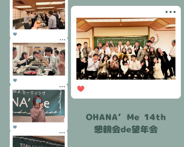 OHANA’Me 14th～懇親会de望年会～